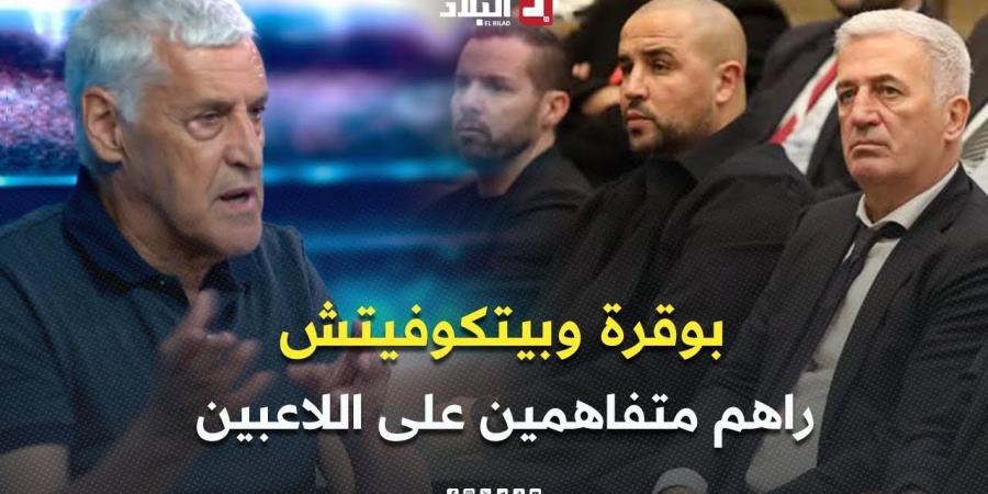 الإعلامي
      #وهيب
      ..
      "
      كاين
      اتفاق
      بين
      بوقرة
      وبيتكوفيتش
      حول
      اللاعبين
      المشاركين
      مع
      المنتخب
      الوطني
      "