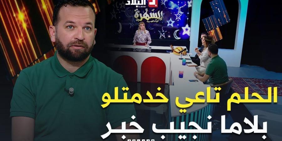 #حمزة_زكار
      يهدر
      على
      #الحلـــم
      تاعو
      كيفاش
      خدم
      عليه..
      شوف
      واش
      #قال