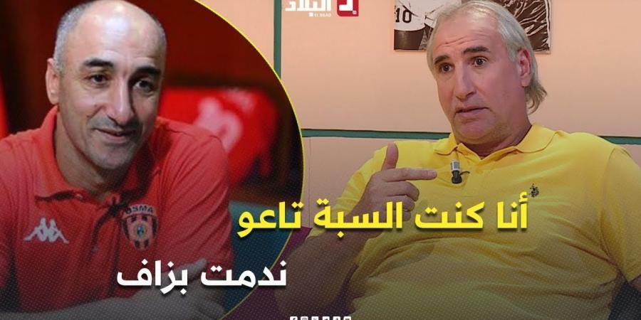 اللاعب
      السابق
      #لعزيزي
      ..
      "
      أنا
      كنت
      السبب
      تاع
      عزالدين
      رحيم
      ????..
      ندمت
      بزاف
      ????????خاطر
      إنسان
      مربي
      وطيب
      "