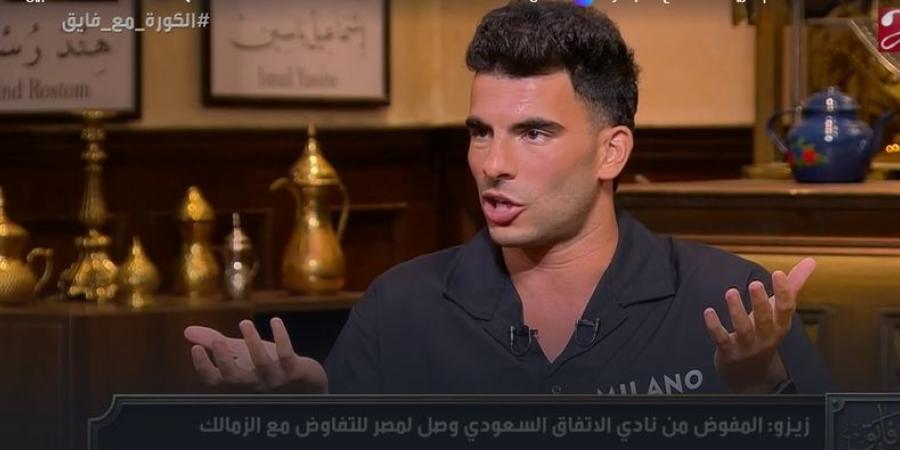 أحمد
      سيد
      زيزو:
      ستيفن
      جيرارد
      طلب
      انضمامي
      للاتفاق
      السعودي
      بعد
      نصيحة
      محمد
      صلاح..
      ووالدي
      لم
      يحصل
      على
      عمولات
      من
      الزمالك