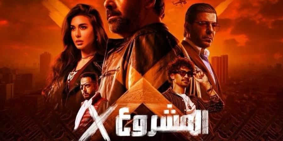 "المشروع
      X"
      يواصل
      تألقه
      ويتصدر
      شباك
      التذاكر
      بـ52
      مليون
      جنيه
      في
      16
      يوم