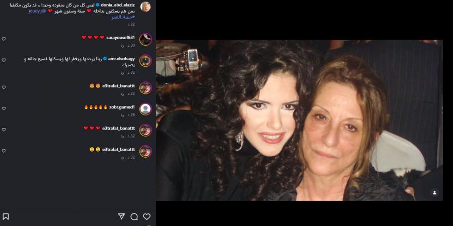 حبيبة
      العمر..
      دنيا
      عبد
      العزيز
      تتذكر
      والدتها
      بكلمات
      مؤثرة