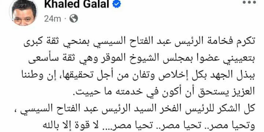 خالد
      جلال
      بعد
      تعيينه
      عضوا
      في
      مجلس
      الشيوخ:
      وطننا
      العزيز
      يستحق
      أن
      أكون
      في
      خدمته
      ما
      حييت
