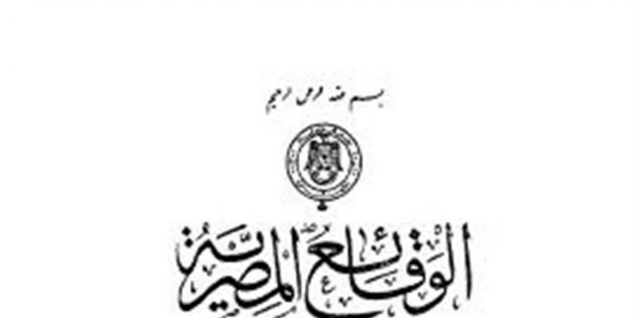 الوقائع
      المصرية
      تنشر
      قرارين
      لتعديل
      شوارع
      بمدينتي
      أبوكبير
      وكفر
      صقر
      في
      الشرقية