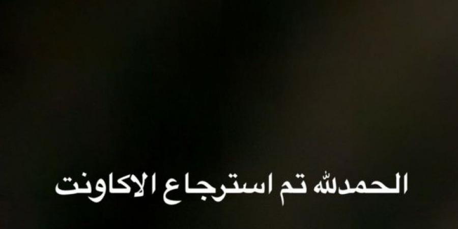 بعد
      سرقته
      ونشر
      فيديو
      غريب..
      أحمد
      زاهر
      يعلن
      استعادة
      حسابه
      على
      إنستجرام