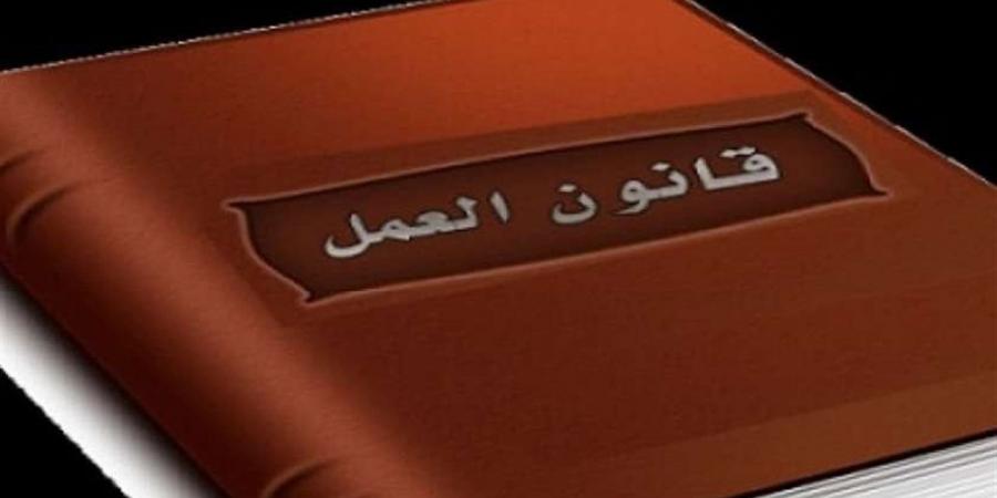 متى
      يحق
      للعامل
      الحصول
      على
      مكافأة
      نهاية
      الخدمة؟..
      نصوص
      قانون
      العمل
      الجديد
      2025