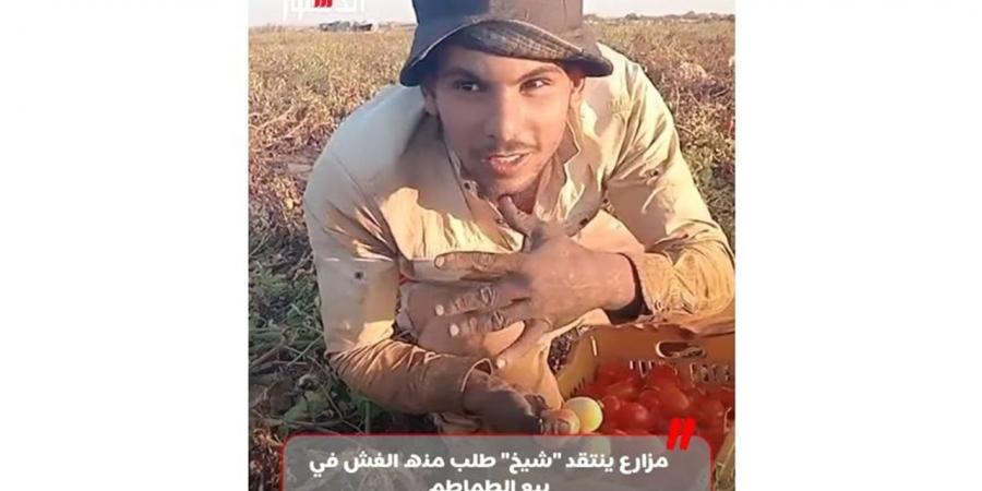 مزارع
      ينتقد
      "شيخ"
      طلب
      منه
      الغش
      في
      بيع
      الطماطم
      (فيديو)
