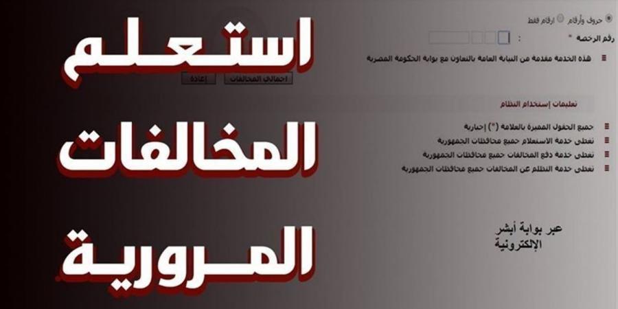 رابط
      معرفة
      المخالفات
      المرورية
      اونلاين
      2025
      عبر
      موقع
      وزارة
      الداخلية
      الرسمي