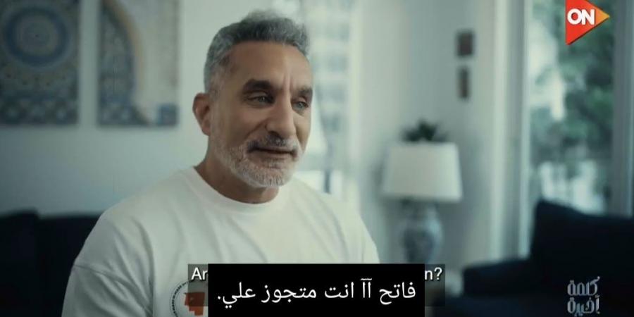 باسم
      يوسف
      يشوق
      الجمهور
      للحلقة
      المقبلة
      في
      كلمة
      أخيرة:
      خطيرة
      وخايف
      منها