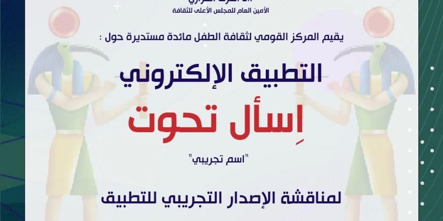 تطبيق
      "اسأل
      تحوت"
      على
      طاولة
      القومى
      لثقافة
      الطفل..
      اليوم