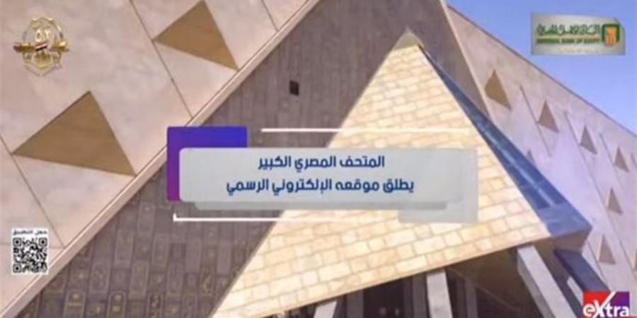 الموعد
      النهائي
      لافتتاح
      المتحف
      المصري
      الكبير
      2025
      وأسعار
      دخول
      الزائرين