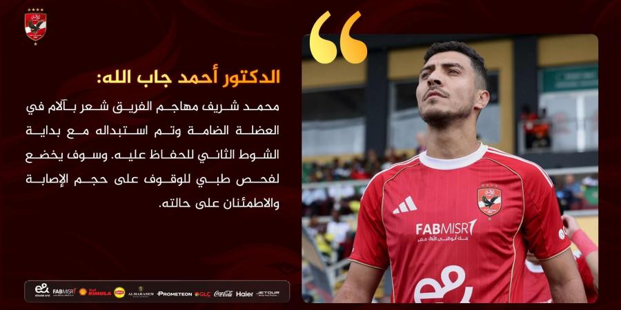 طبيب
      الأهلي
      يكشف
      أسباب
      خروج
      محمد
      شريف
      من
      مباراة
      إيجل
      نوار
      فى
      دوري
      الأبطال