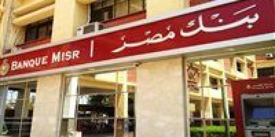 إقبال
      واسع
      على
      شهادات
      بنك
      مصر
      2025
      بعد
      خفض
      الفائدة..
      "ابن
      مصر
      الثلاثية"
      تتصدر
      بعائد
      إجمالي
      51%