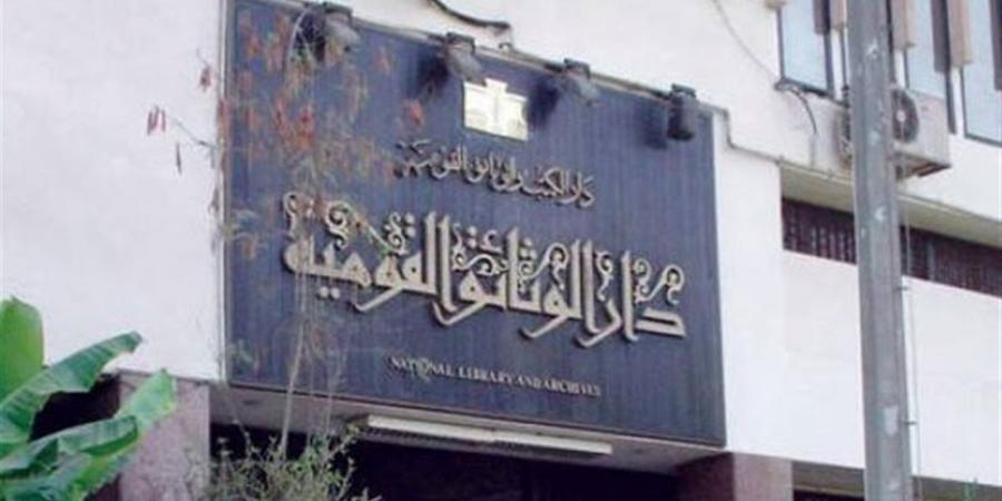 دار
      الوثائق
      القومية
      تطلق
      خدمة
      الإيداع
      الإلكتروني
      للكتب