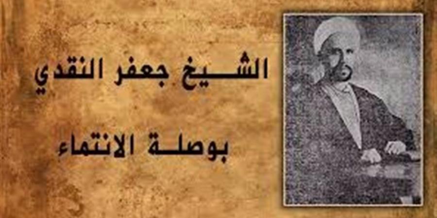 جعفر
      النقدي..
      العالم
      العراقي
      الذي
      صاغ
      الشعر
      والقضاء
      بلغة
      الفكر
      والإيمان