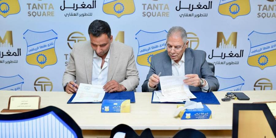 في
      موسم
      الصعود
      والطموح..
      «المغربل
      للتطوير
      العقاري»
      الراعي
      الرسمي
      لنادي
      طنطا