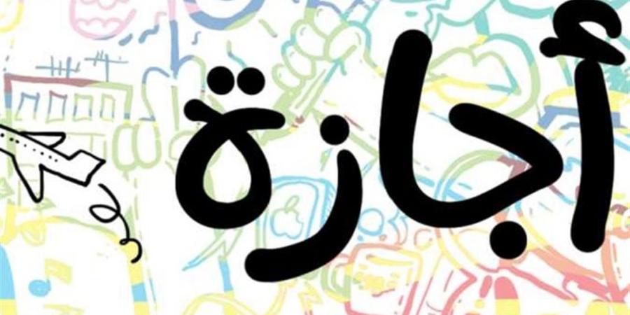 مواعيد
      العطلات
      الرسمية
      2026
      في
      مصر
      للقطاعين
      العام
      والخاص
      بالتفصيل