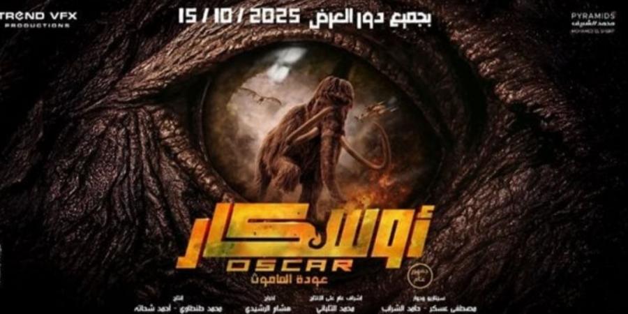 فيلم
      أوسكار
      عودة
      الماموث
      يواصل
      تألقه
      في
      شباك
      التذاكر
      المصري..
      فكم
      حقق
      ؟