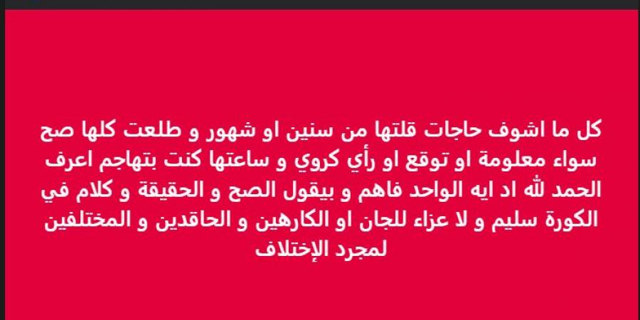 "لا
      عزاء
      للجان
      أو
      الكارهين"..
      خالد
      الغندور
      نجم
      الزمالك
      السابق
      يوجه
      رسالة
      غامضه