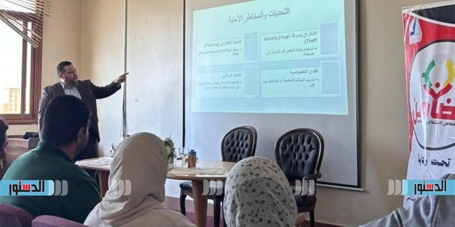 ورشة
      تدريبية
      لتعزيز
      الوعي
      الرقمي
      بجامعة
      كفر
      الشيخ