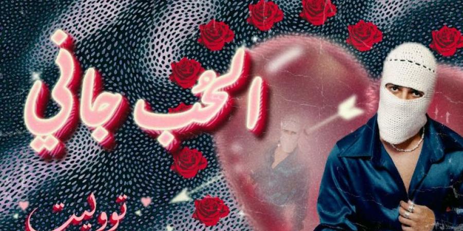 بعد
      أسبوعين
      من
      طرحها..
      أغنية
      الحب
      جاني
      لـ
      توليت
      تحقق
      7
      ملايين
      مشاهدة