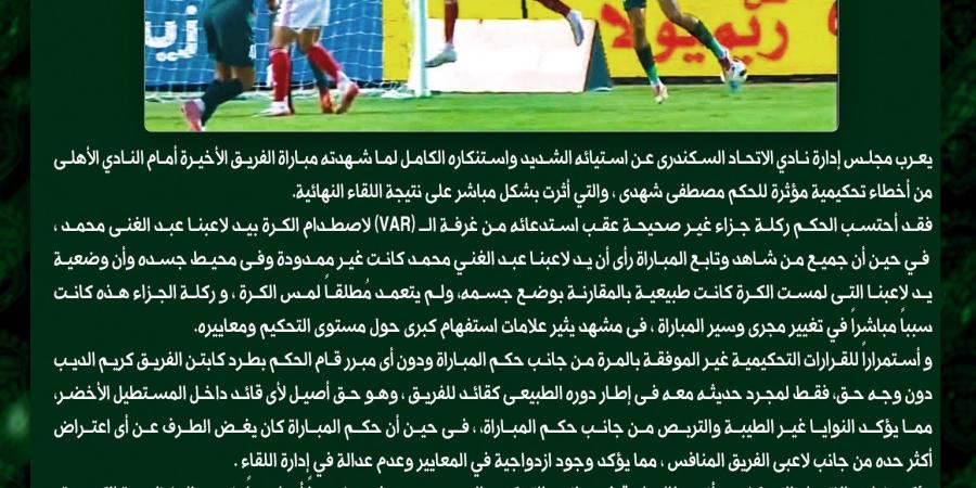 الاتحاد
      السكندري
      يعترض
      على
      طاقم
      تحكيم
      مباراة
      الأهلي
      ويطالب
      بعدم
      إسناد
      أي
      مباراة
      للفريق