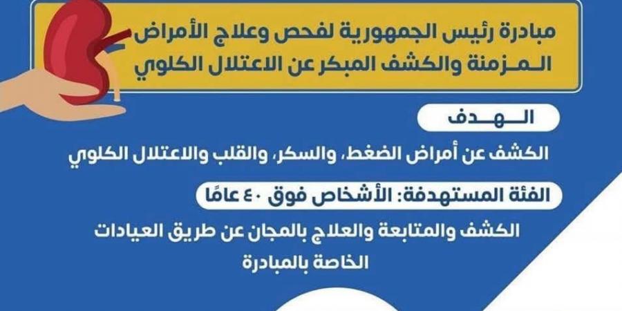 موعد
      انطلاق
      مبادرات
      "100
      مليون
      صحة"
      في
      مستشفى
      مصر
      للطيران