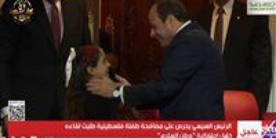 «تعالي
      تعالي
      »..
      استجابة
      إنسانية
      من
      الرئيس
      السيسي
      لطلب
      الطفلة
      الفلسطينية
      مصافحته
