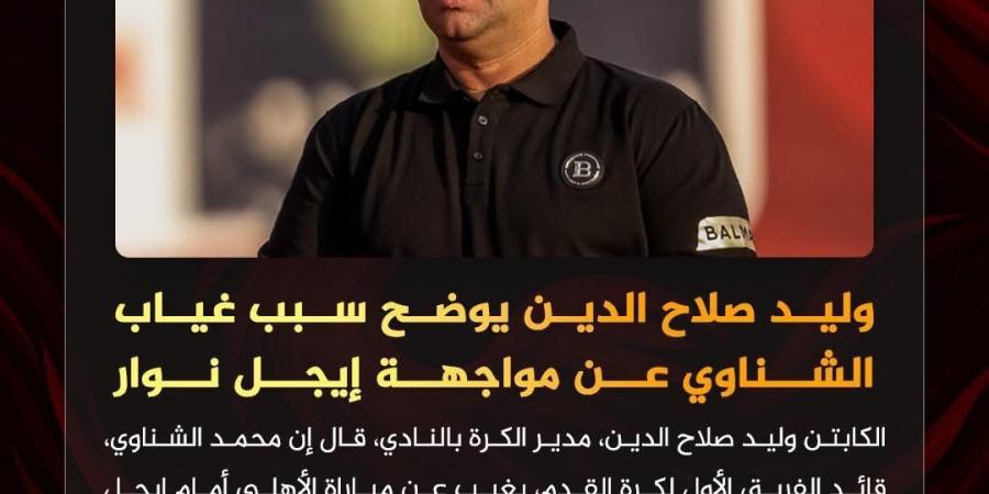 وليد
      صلاح
      الدين
      يكشف
      سبب
      غياب
      الشناوي
      عن
      قائمة
      الأهلي
      أمام
      إيجل
      نوار