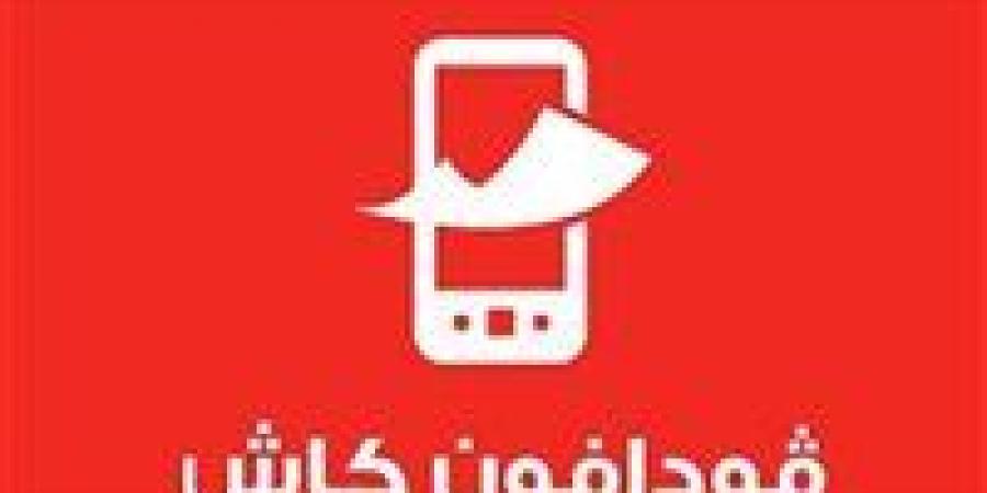 رسوم
      خدمة
      فودافون
      كاش
      الجديدة
      2025..
      طريقة
      الحساب
      والمصاريف
      بعد
      التعديل