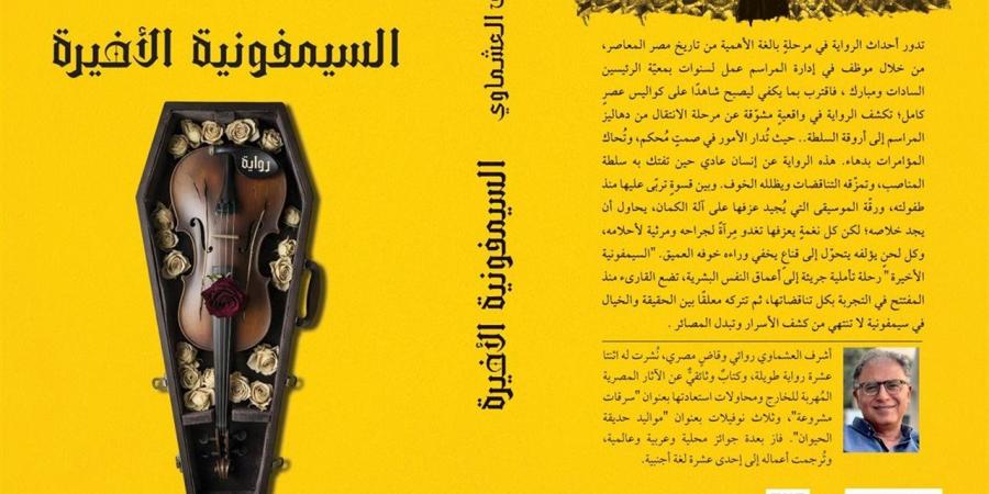 صدور
      رواية
      "السيمفونية
      الأخيرة"
      للروائي
      أشرف
      العشماوي