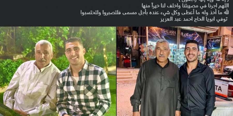 وفاة
      والد
      محمد
      ربيعة
      نجم
      نادي
      زد
      ومنتخب
      مصر
