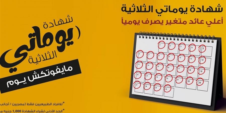 شهادة
      "يوماتي"
      من
      بنك
      مصر
      2025..
      أعلى
      عائد
      يومي
      ومميزات
      غير
      مسبوقة