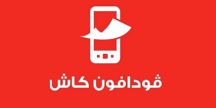 الحد
      الأقصى
      للتحويل
      من
      فودافون
      كاش
      ورسوم
      السحب
      والإيداع
      2025
      رسميًا