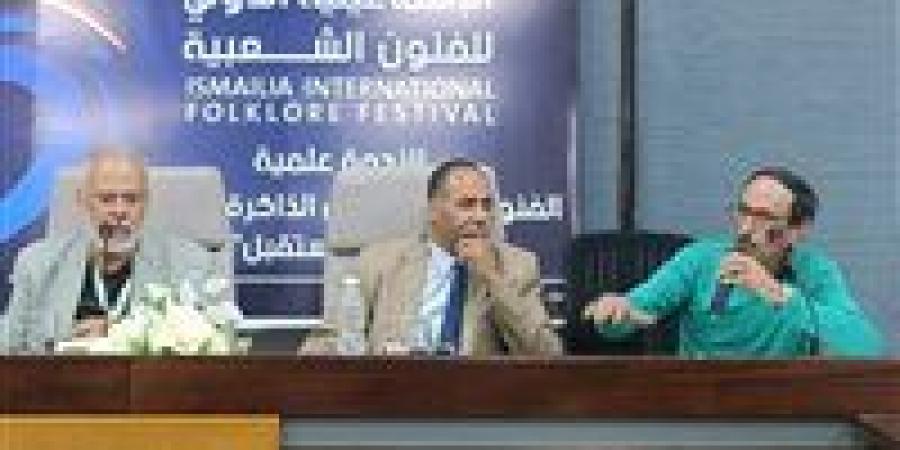 "
      الفنون
      الشعبية
      بين
      الأصالة
      والعولمة"
      في
      ندوة
      علمية
      بمهرجان
      الإسماعيلية