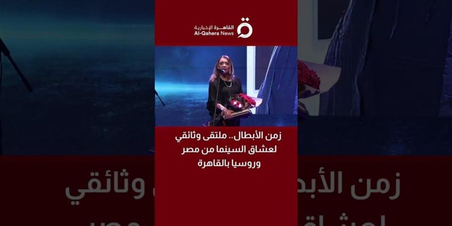 زمن
      الأبطال..
      ملتقى
      وثائقي
      لعشاق
      السينما
      من
      مصر
      وروسيا
      بالقاهرة
