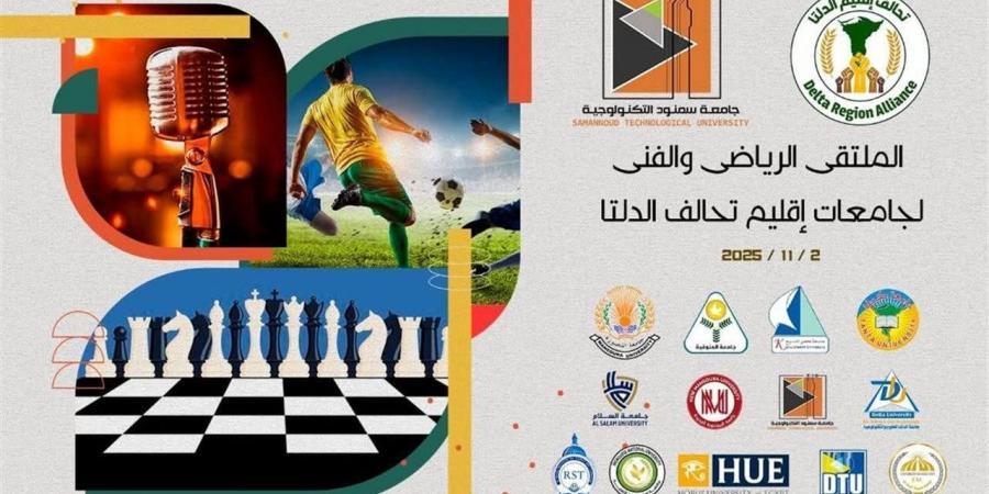 جامعة
      سمنود
      التكنولوجية
      تستضيف
      فعاليات
      الملتقى
      الرياضي
      والفني
      لجامعات
      إقليم
      الدلتا