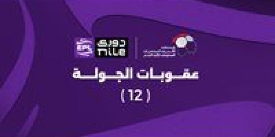 تغريم
      النادي
      الأهلي..
      تعرف
      على
      عقوبات
      الجولة
      الثانية
      عشر
      من
      دوري
      nile