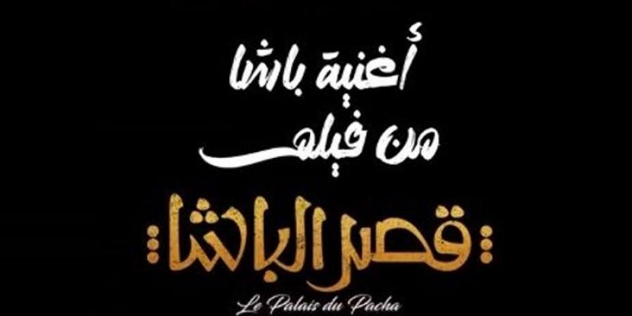 بتوقيع
      مسلم..
      طرح
      الأغنية
      الدعائية
      لـ
      فيلم
      قصر
      الباشا