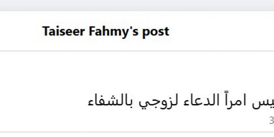 ادعوله
      بالشفاء..
      تيسير
      فهمي
      تعلن
      تعرض
      زوجها
      لوعكة
      صحية
      مفاجئة