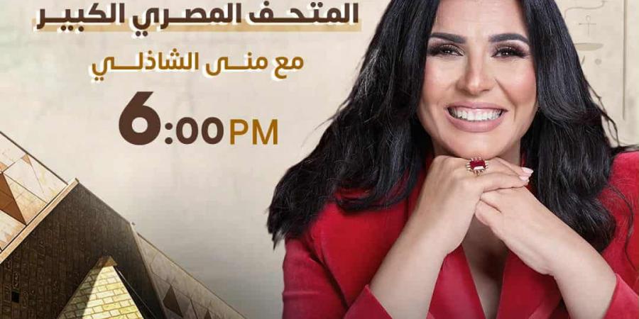 DMC
      وON
      وCBC..
      تغطية
      حصرية
      من
      داخل
      المتحف
      المصرى
      الكبير
      مع
      الإعلامية
      منى
      الشاذلى