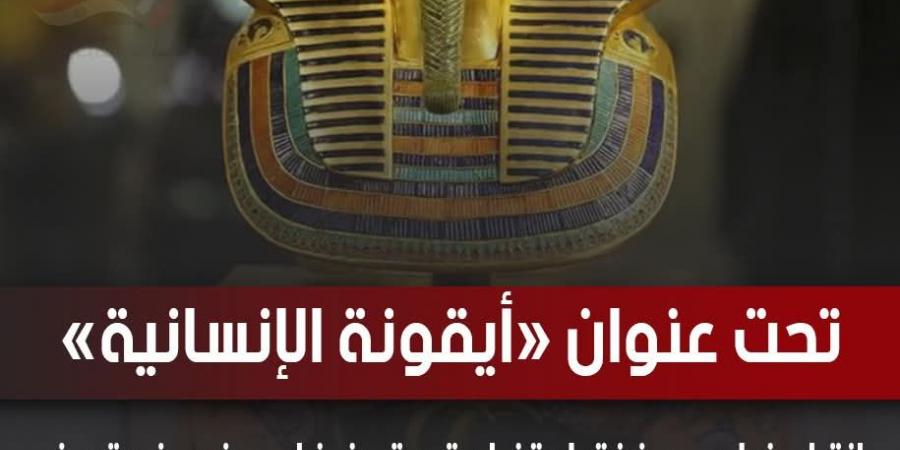 بعنوان
      أيقونة
      الإنسانية..
      إنتاج
      فيلم
      عن
      نقل
      قناع
      توت
      عنخ
      آمون
      من
      متحف
      التحرير
      إلى
      المتحف
      المصري
      الكبير