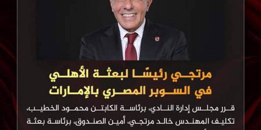 الأهلي
      يكلف
      خالد
      مرتجي
      برئاسة
      بعثة
      الفريق
      في
      السوبر
      المصري
      بالإمارات