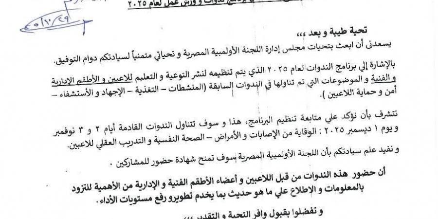اللجنة
      الأولمبية
      المصرية
      تستكمل
      برنامج
      الندوات
      وورش
      العمل
      لعام
      2025