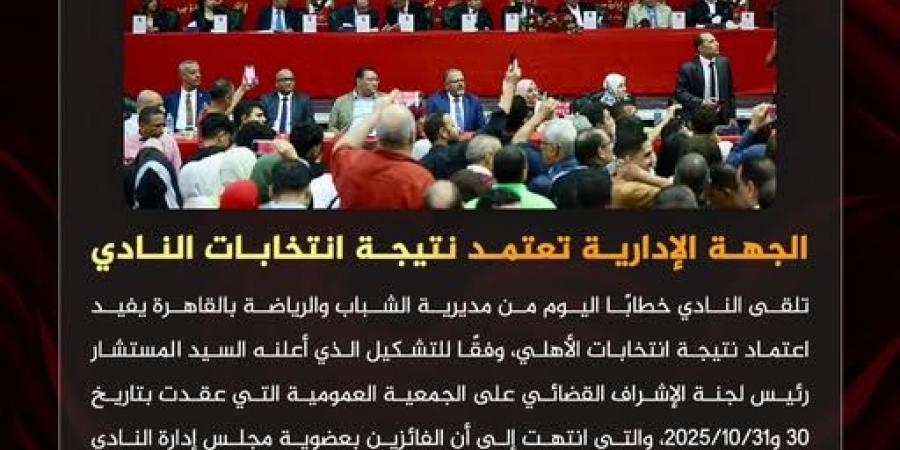 رسمياً..
      الجهة
      الإدارية
      تعتمد
      نتيجة
      انتخابات
      النادي
      الأهلي