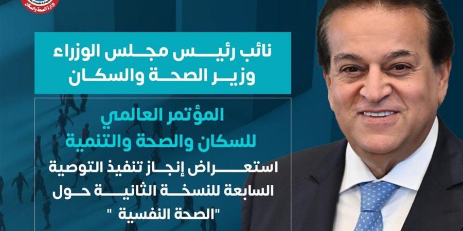 "الصحة"
      تستعرض
      إنجازات
      تنفيذ
      التوصية
      السابعة
      لمؤتمر
      السكان
      والصحة
      والتنمية
      البشرية
      قبيل
      "PHDC’25"