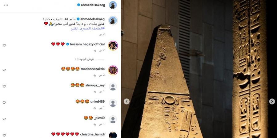 أحمد
      السقا:
      مصر
      تاريخ
      وحضارة..
      فخور
      ببلدي
      دائمًا