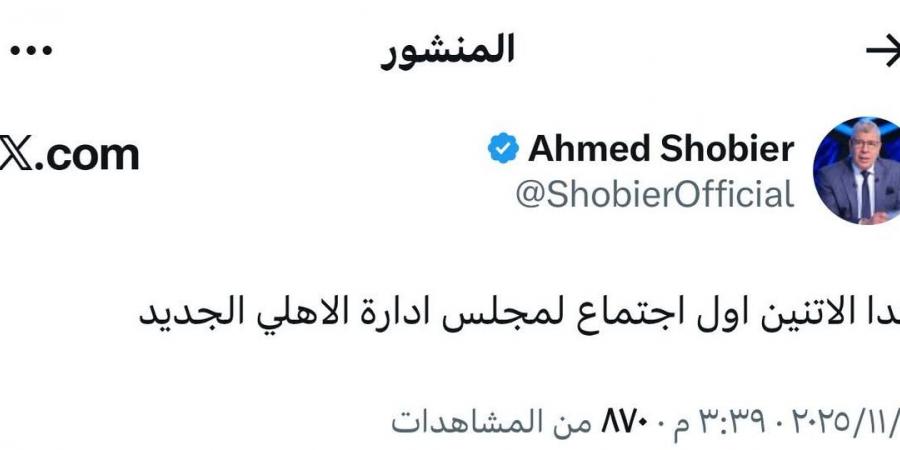 أحمد
      شوبير
      يعلن
      موعد
      أولي
      اجتماعات
      مجلس
      إدارة
      النادي
      الأهلي
      الجديد