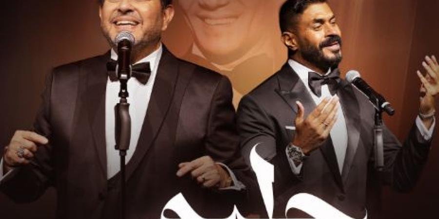 هاني
      شاكر
      وخالد
      سليم
      يستعدان
      لإحياء
      "ليلة
      العندليب"
      بالكويت
      12
      ديسمبر