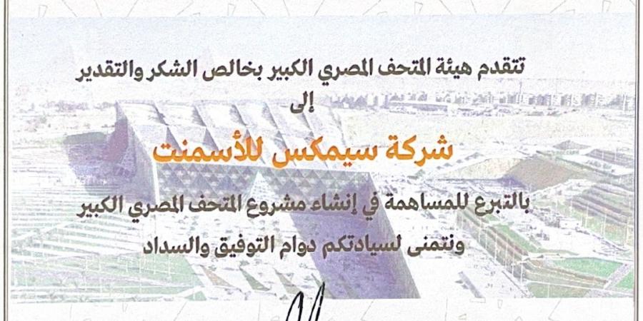 سيمكس:
      فخورون
      بمساهمتنا
      في
      المتحف
      المصري
      الكبير
      ودعمنا
      للتراث
      الحضاري
      المصري